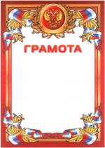 Грамота 110